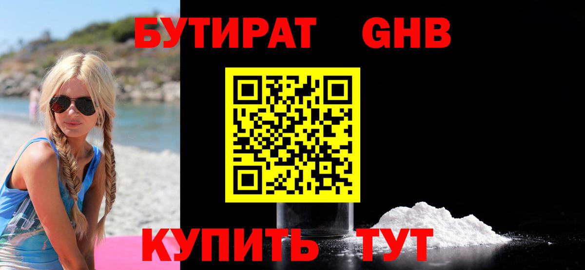 БУТИРАТ вода  Вход с VPN  Гусь-Хрустальный 